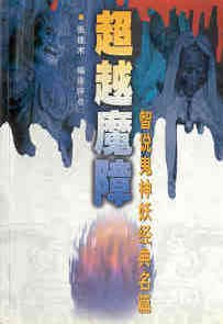 超越魔障 pdf epub mobi 电子书 下载