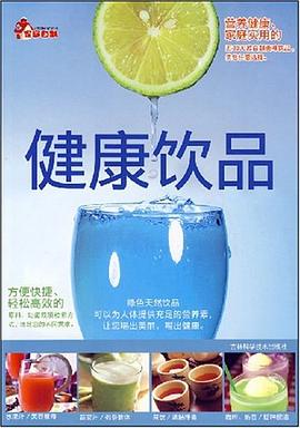 家庭自制健康饮品 pdf epub mobi 下载