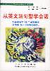 从英文法句型学会话 pdf epub mobi 电子书 下载