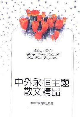 中外永恒主题散文精品(上) pdf epub mobi 电子书 下载
