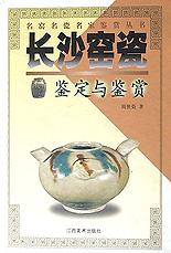 长沙窑瓷鉴定与鉴赏 pdf epub mobi 电子书 下载