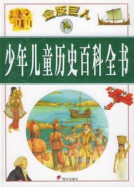 金版巨人少年儿童历史百科全书 pdf epub mobi 电子书 下载