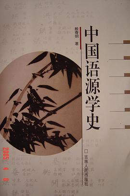 中國語源學史