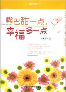 嘴巴甜一点，幸福多一点 pdf epub mobi 电子书 下载