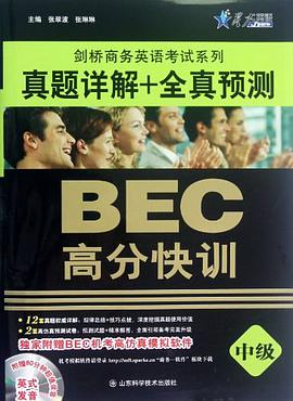 中級-BEC高分快訓-真題詳解+全真預測-附贈80分鍾超值錄音英式發音 pdf epub mobi 下载