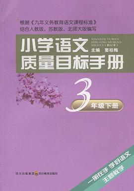 小学语文质量目标手册 三年级下册 pdf epub mobi 电子书 下载