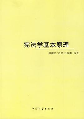 宪法学基本原理 pdf epub mobi 电子书 下载