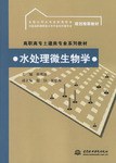 水处理微生物学 pdf epub mobi 电子书 下载