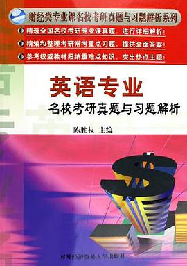 英語專業名校考研真題與習題解析 pdf epub mobi 下载