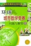 环球城市数学竞赛问题与解答 pdf epub mobi 下载
