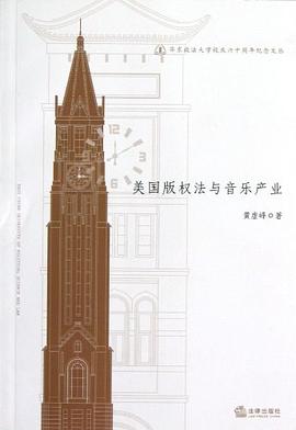 美國版權法與音樂産業 pdf epub mobi 電子書 下載
