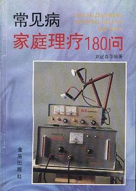常见病家庭理疗180问 pdf epub mobi 电子书 下载