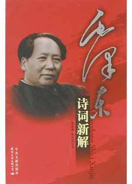 毛泽东诗词新解 pdf epub mobi 电子书 下载