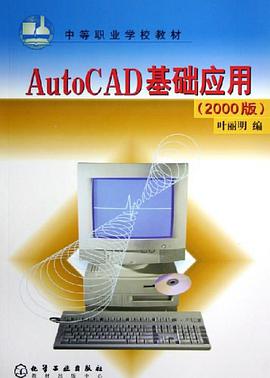 AutoCAD基础应用 pdf epub mobi 电子书 下载