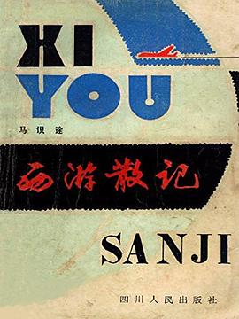 西游散记 pdf epub mobi 下载