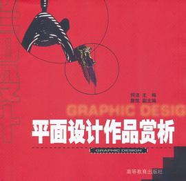 平面设计作品赏析 pdf epub mobi 电子书 下载