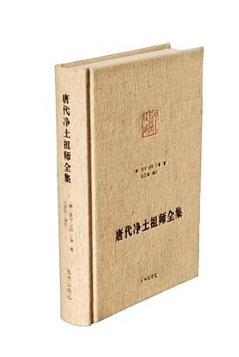 唐代净土祖师全集 pdf epub mobi 电子书 下载