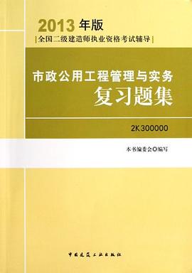 2013全国二级建造师考试辅导用书-市政公用工程管理与实务复习题集 pdf epub mobi 电子书 下载