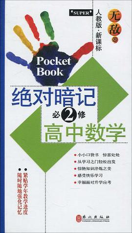 绝对暗记必修2高中数学 pdf epub mobi 电子书 下载