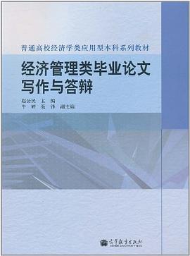 經濟管理類畢業論文寫作與答辯 pdf epub mobi 電子書 下載