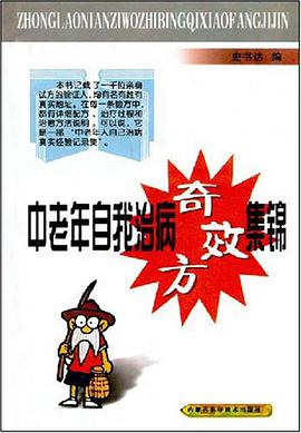 中老年自我治病奇效方集錦 pdf epub mobi 電子書 下載