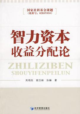 智力资本收益分配论 pdf epub mobi 电子书 下载