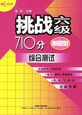 挑战六级710分 pdf epub mobi 电子书 下载