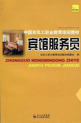 中国农民工职业教育培训教材 宾馆服务员 pdf epub mobi 电子书 下载