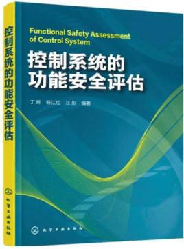 控製係統的功能安全評估 pdf epub mobi 電子書 下載