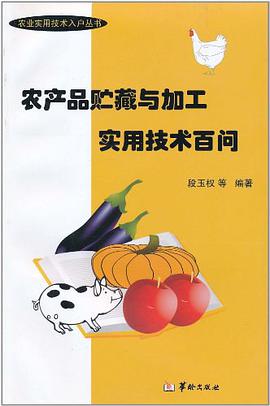 农产品贮藏与加工实用技术百问 pdf epub mobi 电子书 下载