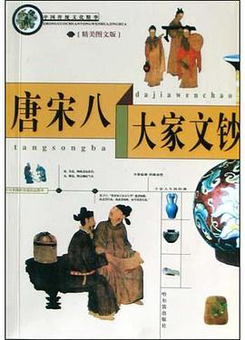 中国传统文化精华 唐宋八大家文钞 pdf epub mobi 电子书 下载