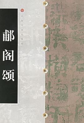 郙阁颂 pdf epub mobi 电子书 下载