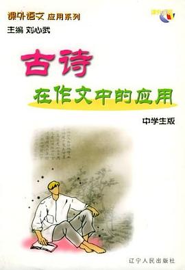 古詩在作文中的應用/課外語文應用係列·中學生版 pdf epub mobi 電子書 下載