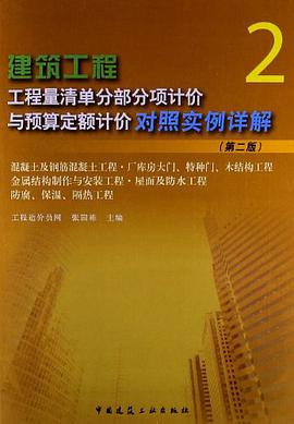 建筑工程工程量清单分部分项计价与预算定额计价对照实例详解 pdf epub mobi 电子书 下载