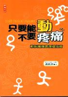 只要能動不要疼痛 pdf epub mobi 电子书 下载