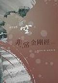 非常金剛經（三） pdf epub mobi 电子书 下载
