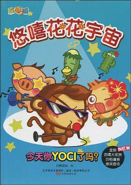 悠嘻花花宇宙 pdf epub mobi 电子书 下载