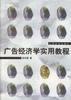 广告经济学实用教程 pdf epub mobi 电子书 下载
