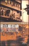 君住廟街頭妾住廟街尾 pdf epub mobi 電子書 下載