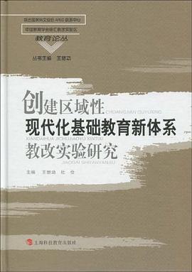 创建区域性现代化基础教育新体系教改实验研究