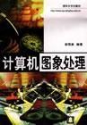 計算機圖象處理 pdf epub mobi 電子書 下載