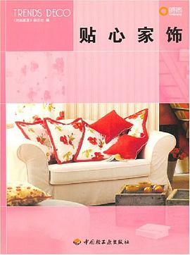 贴心家饰 pdf epub mobi 电子书 下载