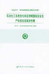 石油化工及危险化学品领域国家安全生产科技发展规划专辑