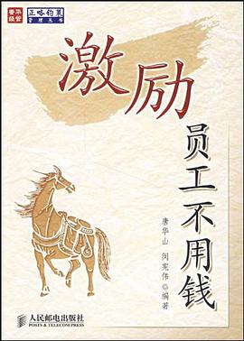 激励员工不用钱 pdf epub mobi 电子书 下载