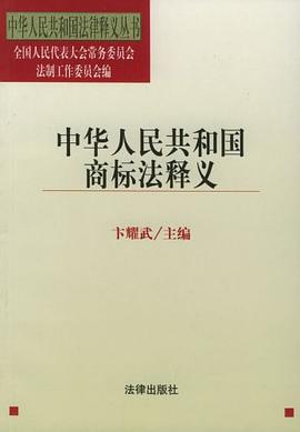中华人民共和国商标法释义 pdf epub mobi 电子书 下载