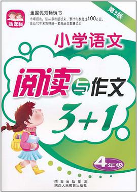 新課標小學語文閱讀與作文3+1 pdf epub mobi 下载