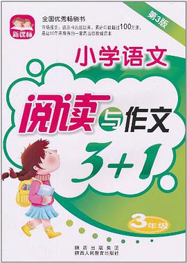 新課標小學語文閱讀與作文3+1 pdf epub mobi 下载