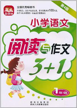 新课标小学语文阅读与作文3+1 pdf epub mobi 电子书 下载