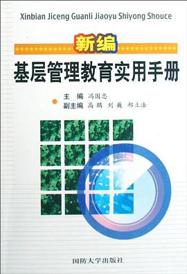 新编基层管理教育实用手册 pdf epub mobi 电子书 下载