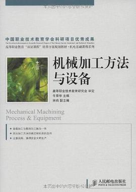 机械加工方法与设备 pdf epub mobi 电子书 下载